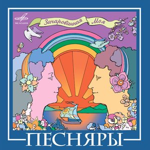 Image for 'ВИА "Песняры"'