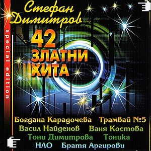 Immagine per '42 Golden Hits of Bulgarian Pop Music'