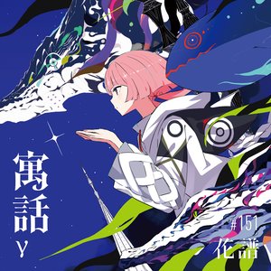 '寓話γ'の画像
