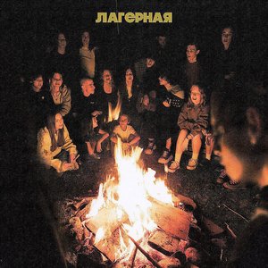 Image for 'Лагерная'