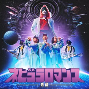 Image for 'ネビュラロマンス 前篇'