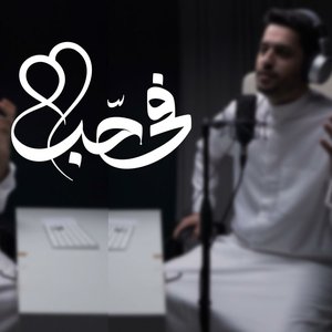 Image for 'في حب - عبدالله الجارالله أحمد النفيس'