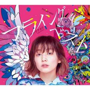 “フライングベスト～知らないの？巷で噂のダメ天使～”的封面