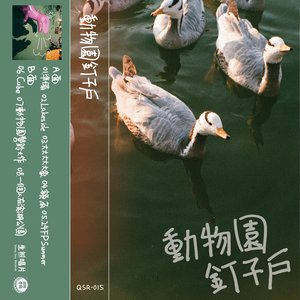 Bild für '動物園釘子戶'