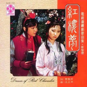 Image for '《红楼梦》电视连续剧歌曲集原声带'