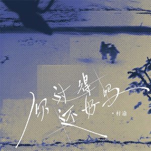 Imagem de '你过得还好吗'