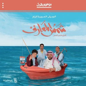 “الموسيقى التصويرية لفيلم شمس المعارف”的封面