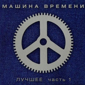 Image for 'Лучшее (CD1)'