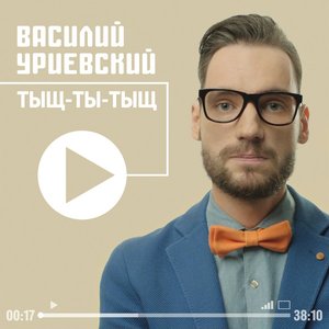 “Тыщ-ты-тыщ”的封面