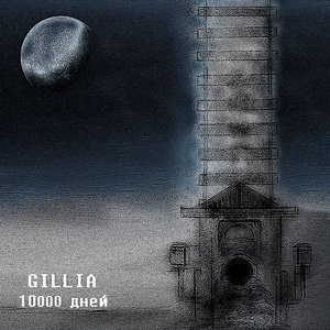 Image for '10000 дней'