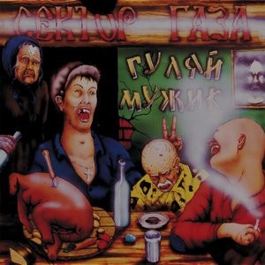 'Гуляй, мужик!' için resim