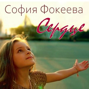 'Сердце - Single' için resim