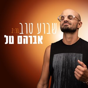 Image for 'שבוע טוב'