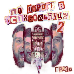 Image for 'По дороге в психбольницу, Ч. 2'