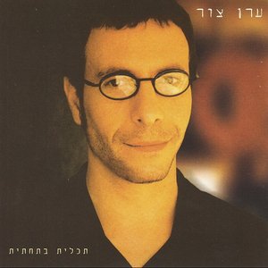 'תכלית בתחתית'の画像