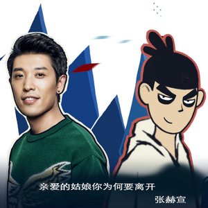 “亲爱的姑娘你为何要离开 (动画《刺客伍六七》插曲)”的封面