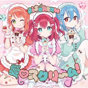 Image for '愛♡スクリ～ム！'