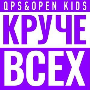 Image for 'Круче всех'