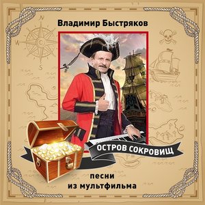 Imagem de 'Владимир Быстряков. Остров сокровищ (из м/ф «Остров сокровищ»)'