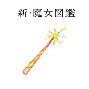 “新・魔女図鑑”的封面