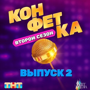 Immagine per 'из (т/ш) "ТНТ x Weit Media «Конфетка. Второй сезон. Выпуск 2»'