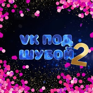 Imagem de 'VK ПОД ШУБОЙ 2'