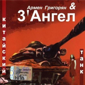 Image for '3'Ангел'