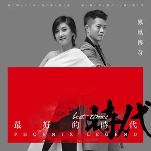 Imagen de '最好的时代'