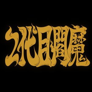 Image for 'Enma the Second'