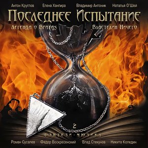 “Последнее Испытание”的封面