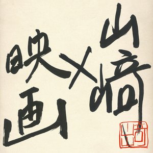 '山崎x映画' için resim