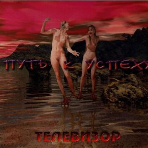 Image for 'Путь к успеху'