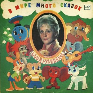 Image for 'В мире много сказок'