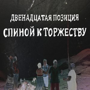 Image for 'Двенадцатая Позиция. Спиной к Торжеству'