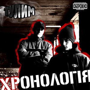 Image for 'Хронологія(2012)'