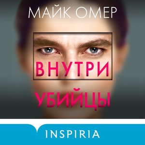 Image pour 'Майк Омер. «Внутри убийцы»'