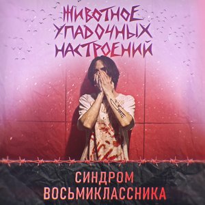 Image for 'Животное упадочных настроений'