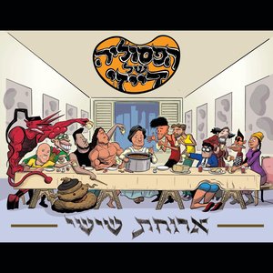 “ארוחת שישי”的封面