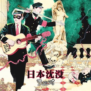 Image for '日本沈没'