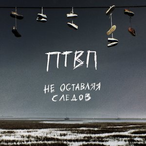 Image for 'Не оставляя следов'