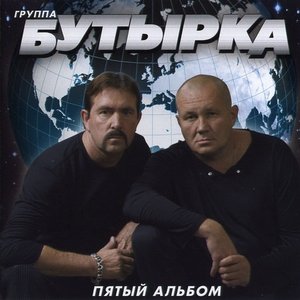 Image for 'Пятый альбом'