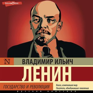 “Государство и революция. Читает Юрий Рудник”的封面