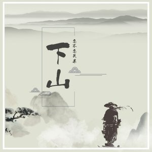 Imagem de '下山'