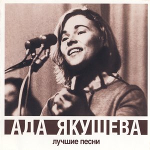 Image for 'Лучшие песни'