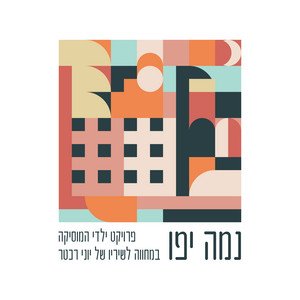 Image for 'נמה יפו - מחווה לשיריו של יוני רכטר'