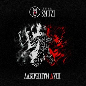 Immagine per 'Лабіринти Душ'