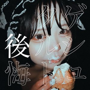 Image for 'ゲシュタルト後悔'