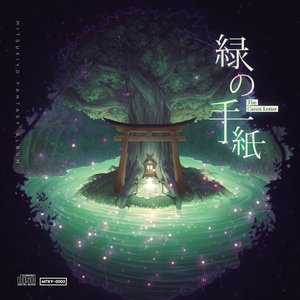 Image for '緑の手紙'