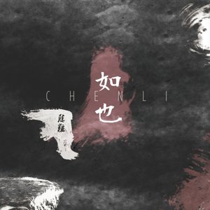 Image for '如也'