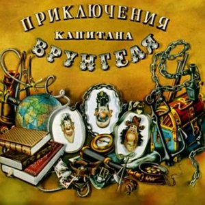 Image for 'Приключения капитана Врунгеля'